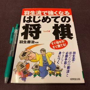 【羽生流で強くなる　はじめての将棋】　羽生善治監修　成美堂出版　将棋