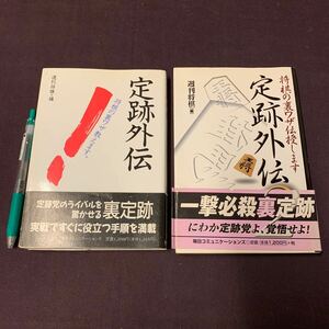 【定跡外伝1,2 2冊】　将棋の裏ワザ伝授します　週刊将棋　毎日コミュニケーションズ　将棋　