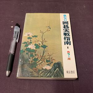 【藤沢秀行　囲碁実践指南I】　藤沢秀行著　東京書店　昭和　囲碁　囲碁双書　