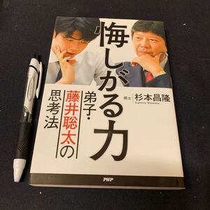 【悔しがる力】　弟子藤井聡太の思考法　杉本昌隆著　PHP 囲碁　人物伝記　思考　棋士