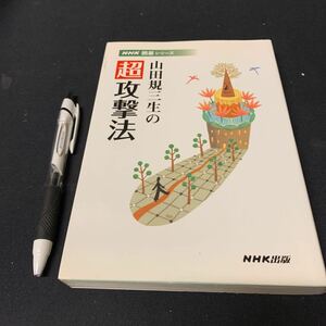 【山田規三生の超攻撃法】　NHK囲碁シリーズ　NHK出版　山田規三生著　囲碁