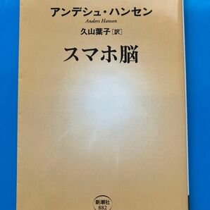 スマホ脳 アンデシュ・ハンセン