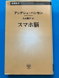 スマホ脳 アンデシュ・ハンセン