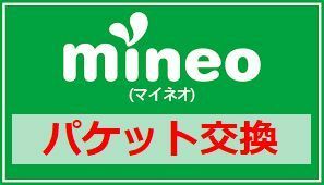 ★マイネオ mineo パケットギフト【同量交換】 ☆9999MB☆6口まで対応 期限延長 匿名配送 送料無料