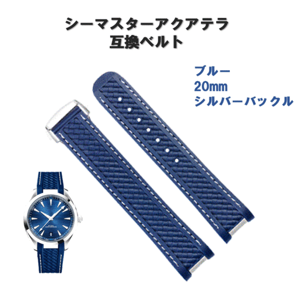 腕時計 ラバーベルト ブルー 20mm シーマスター アクアテラ 互換 オメガ用 交換 Dバックル 