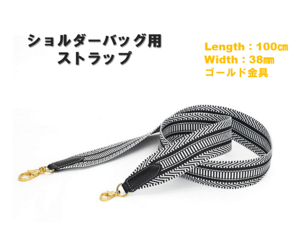 ショルダーストラップ 100cm ブラック バンドリエール ケリー ボリード ゴールド金具