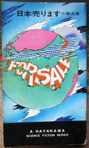 日本売ります　小松左京作　ハヤカワＳＦシリーズ3088　初版