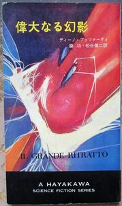 偉大なる幻影　ディーノ・ブッツァーティ作　ハヤカワＳＦシリーズ3172　初版　レア