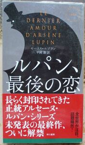 ルパン、最後の恋　モーリス・ルブラン作　ハヤカワ・ポケミス1863　初版　帯付