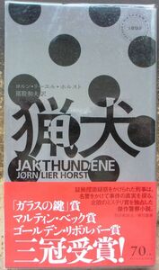 猟犬　ヨルン・リーエル・ホルスト作　ハヤカワ・ポケミス1892　初版　帯付