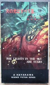 天の光はすべて星　フレドリック・ブラウン作　ハヤカワＳＦシリーズ3063　初版