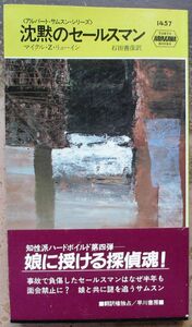 沈黙のセールスマン　マイクル・Ｚ・リューイン作　ハヤカワ・ポケミス1457　初版　帯付