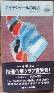ナイチンゲールの屍衣　Ｐ・Ｄ・ジェイムズ作　ハヤカワ・ポケミス1246　初版　帯付