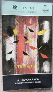 蛇　ミッキー・スピレイン作　ハヤカワ・ポケミス887　初版