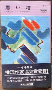 黒い塔　Ｐ・Ｄ・ジェイムズ作　ハヤカワ・ポケミス1268　初版　帯付
