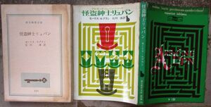 怪盗紳士リュパン　モーリス・ルブラン作　創元推理文庫　初版　東京創元新社表示　色背カバー　レア