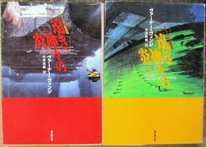 遠き神々の炎　上・下　２冊一括　ヴァーナー・ヴィンジ作　創元推理文庫ＳＦ　初版