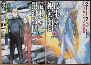 最果ての銀河船団　上・下　２冊一括　ヴァーナー・ヴィンジ作　創元推理文庫ＳＦ　初版　定価2752円