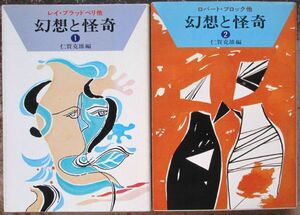 幻想と怪奇１＆２　２冊一括　仁賀克維編　ハヤカワ文庫ＮＶ　