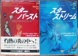 スター・シリーズ　全２冊一括　ジェフリー・Ａ・カーヴァ―作　ハヤカワ文庫ＳＦ　初版　