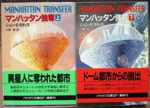 マンハッタン強奪　上・下　２冊一括　ジョン・Ｅ・スティス作　ハヤカワ文庫ＳＦ　初版　帯付