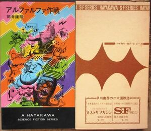 アルファルファ作戦　筒井康隆作　ハヤカワＳＦシリーズ3183　初版　箱付