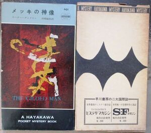 メッキの神像　カーター・ディクスン作　ハヤカワ・ポケミス491　初版　箱付