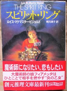 スピリット・リング　ロイス・マクマスター・ビジョルド作　創元推理文庫　初版　帯付