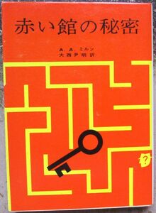 赤い館の秘密　Ａ・Ａ・ミルン作　創元推理文庫　