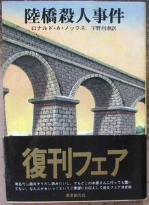 陸橋殺人事件　ロナルド・Ａ・ノックス作　創元推理文庫　帯付