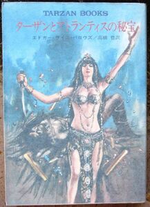  Tarzan . Atlantis. .. Ed ga-* rice * Burroughs work Hayakawa SF library the first version 