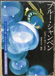 ブルー・シャンペン　ジョン・ヴァーリイ作　ハヤカワＳＦ文庫　初版