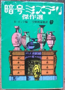 暗号ミステリ傑作選　Ｒ・ボンド編　創元推理文庫　初版