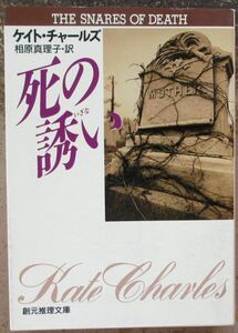 死の誘い　ケイト・チャールズ作　創元推理文庫　初版