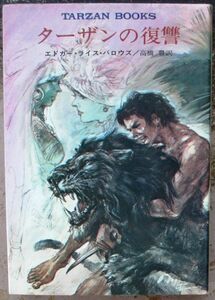  Tarzan. .. Ed ga-* rice * Burroughs work Hayakawa SF library the first version 