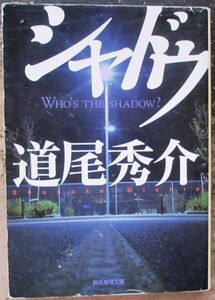 シャドウ　道尾秀介作　創元推理文庫　