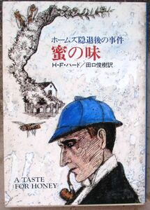 蜜の味　Ｈ・Ｆ・ハード作　ハヤカワ・ミステリ文庫　初版　