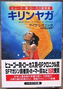 キリンヤガ　マイク・レズニック作　ハヤカワＳＦ文庫　初版　帯付