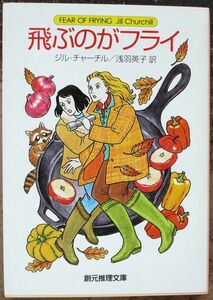 飛ぶのがフライ　ジル・チャーチル作　創元推理文庫　初版