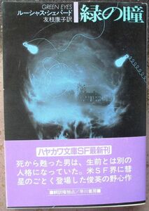 緑の瞳　ルーシャス・シェパード作　ハヤカワＳＦ文庫　初版　帯付