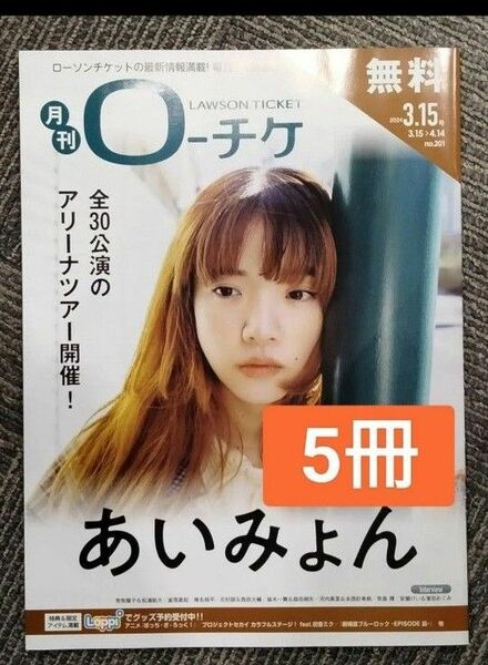 5冊　HMV&BOOKS 月刊ローチケ　あいみょん　矢沢永吉