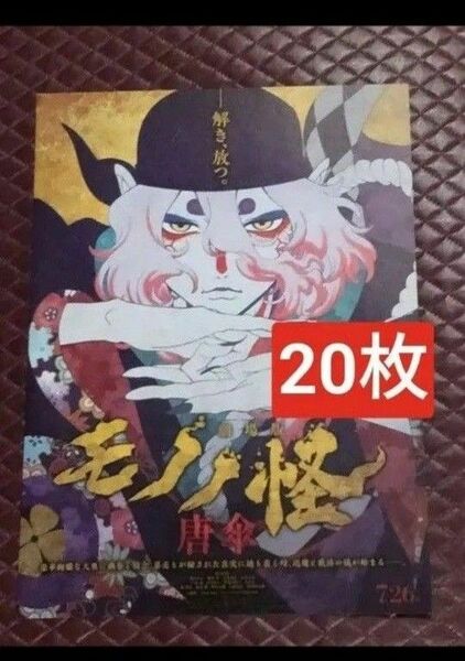 20枚　第二弾　劇場版　モノノ怪　唐傘　映画　フライヤー　チラシ　モノノカイ　第2弾