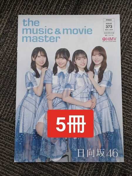 5冊　日向坂46　君はハニーデュー　HMVマガジン