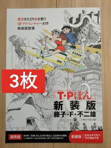 T・Pぼん　タイムパトロールぼん　藤子・F・不二雄　フライヤー　チラシ