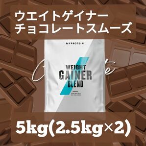 マイプロテイン　ウエイトゲイナー　チョコレートスムーズ　2.5kg　プロテイン