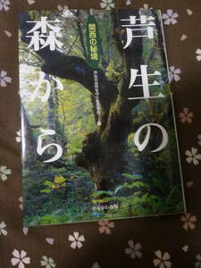 関西の秘境　芦生の森から★芦生の自然を守り生かす会　編★かもがわ出版