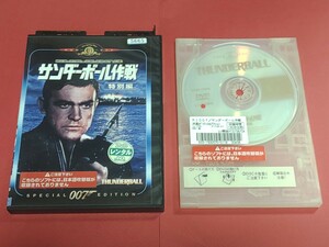 ★★★ 007 サンダーボール作戦　レンタル落ちDVD 【再生良好】早い者勝ち即決【匿名配送可】【平成レトロ】★★★