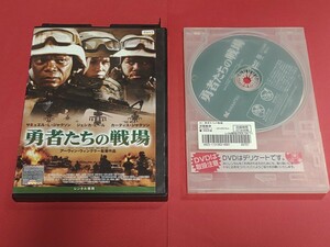 ★★★ 勇者たちの戦場　ケース傷み　ジャケット無傷　レンタル落ちDVD 【再生良好】早い者勝ち即決【匿名配送可】【平成レトロ】★★★