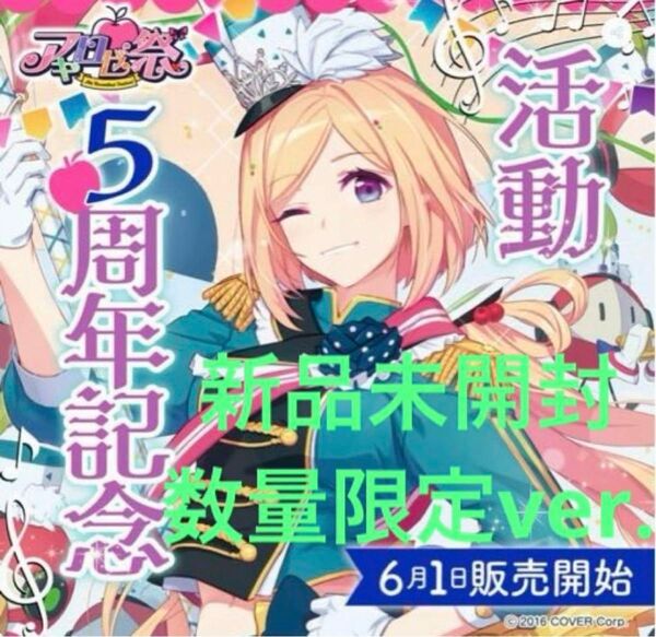 【新品未開封、数量限定ver.】アキ・ローゼンタール 活動5周年記念