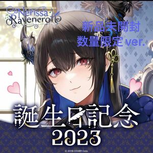14.【新品未開封、数量限定】ネリッサ・レイヴンクロフト誕生日記念2023